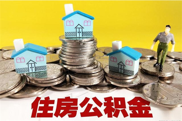常宁住房在职公积金封存怎么取（还在职但公积金封存）