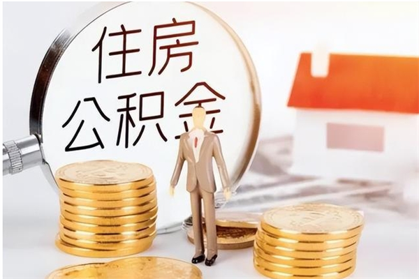 常宁辞职提住房公积金（辞职公积金提取流程）