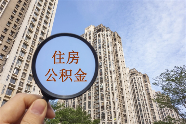 常宁公积金封存了怎么取（住房公积金封存了怎样提取）