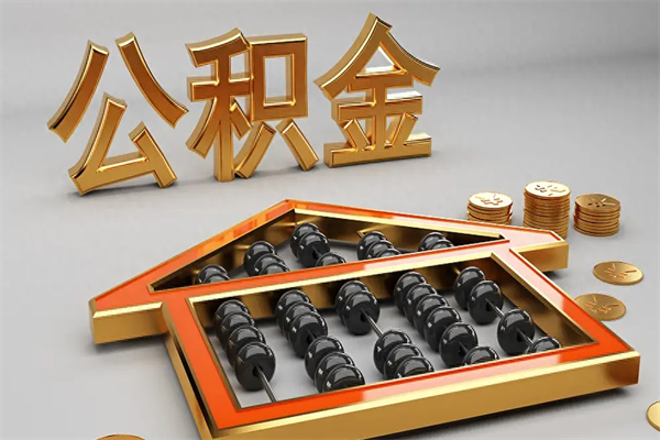常宁已经离职了住房离职公积金怎么取（离职后住房公积金如何取出来）