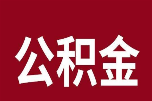常宁辞职提住房公积金（辞职公积金提取流程）
