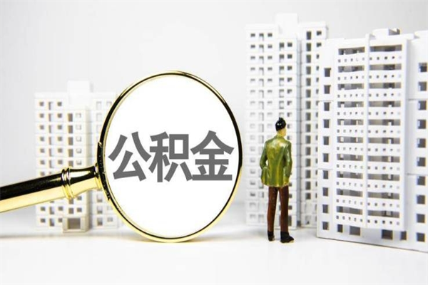 常宁离职了如何取出公积金（已离职怎么取公积金）