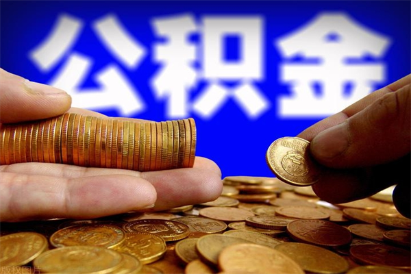 常宁封存的公积金如何提（封存了的公积金怎么取出来）