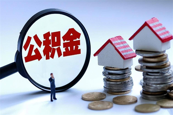 常宁离职一年多了怎么取住房公积金（离职一年多了 想把公积金取出来行吗）