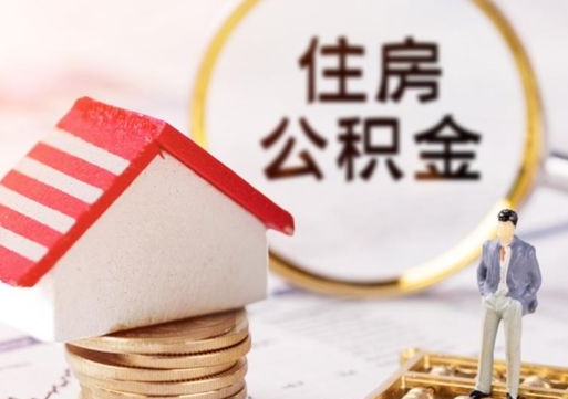 常宁离职公积金个人取出材料（离职个人提取公积金需要什么材料）