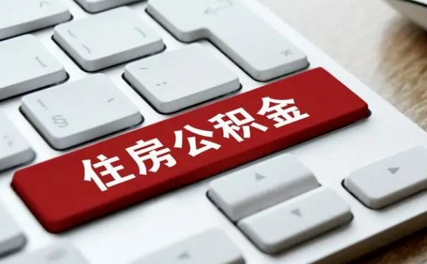 常宁公积金离开能提出吗（住房公积金离职可以取吗?）
