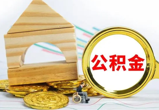 常宁没有办离职的公积金怎么取（没办理离职手续公积金怎么办）