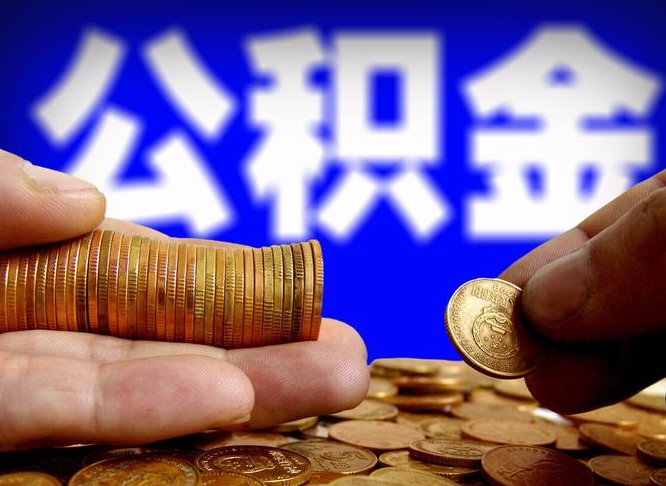 常宁辞职后能把公积金取出来吗（辞职了公积金可以取出来当现金吗）